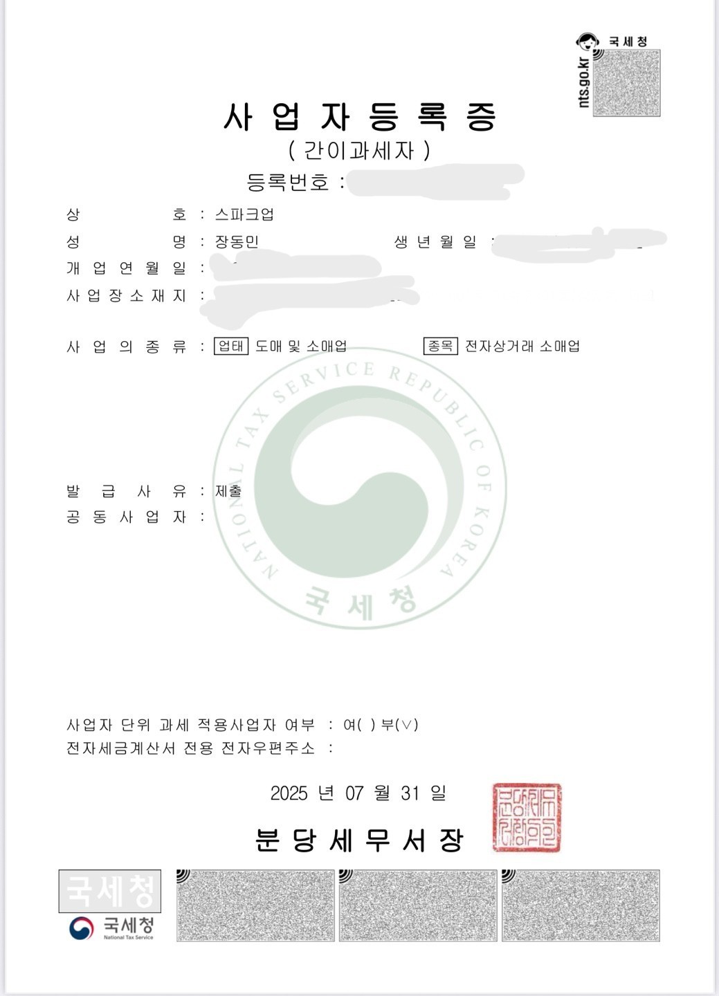 스파크업 사업자등록증