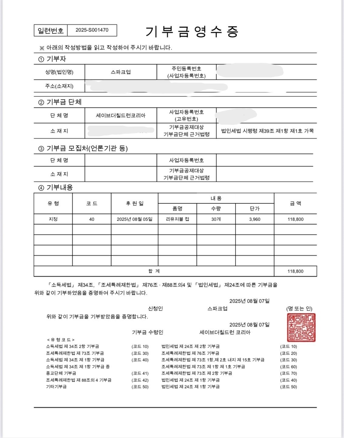 세이브더칠드런 기부금영수증